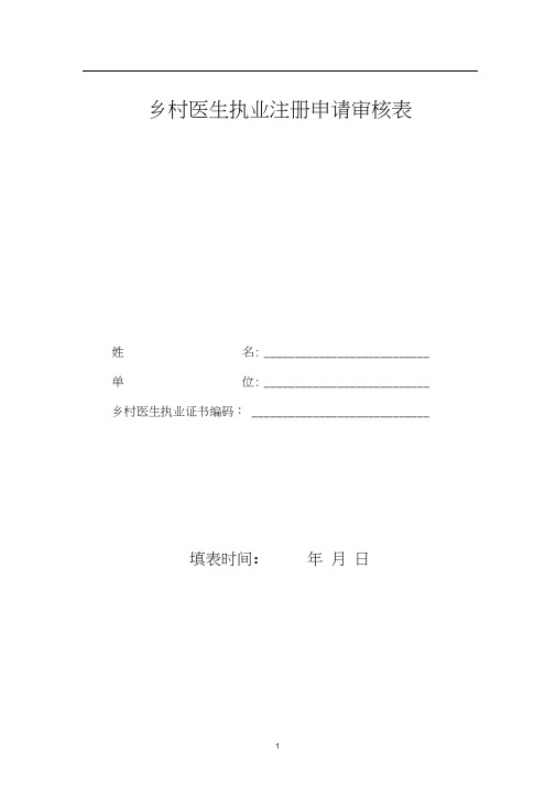 乡村医生执业注册申请审核表