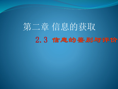 信息的鉴别与评价.ppt