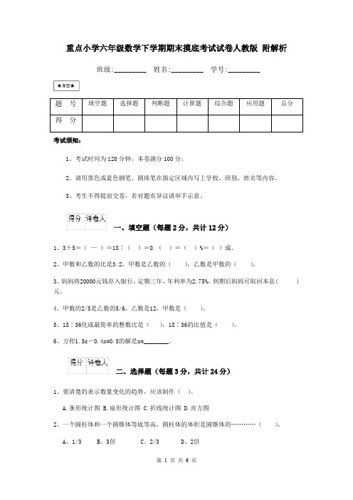 重点小学六年级数学下学期期末摸底考试试卷人教版 附解析