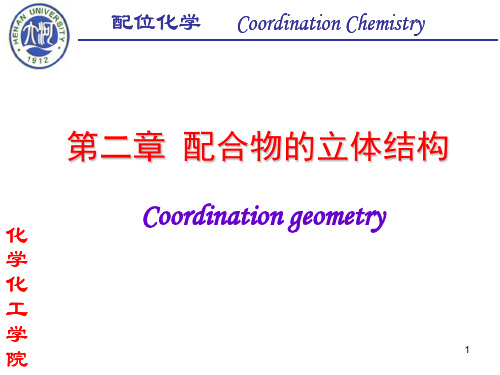 第二章(1) 配合物的立体结构