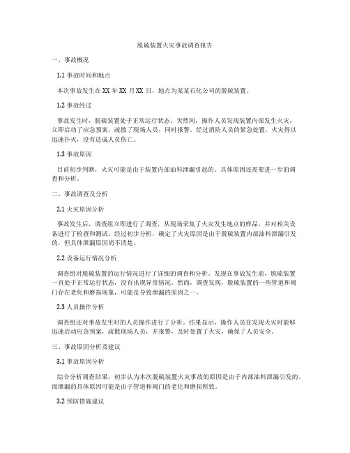 脱硫装置火灾事故调查报告