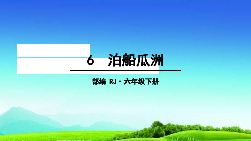 统编版部编版六年级下册语文课件-第六单元 6 泊船瓜洲   (共14张)