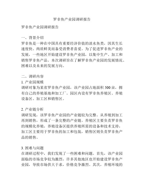 罗非鱼产业园调研报告