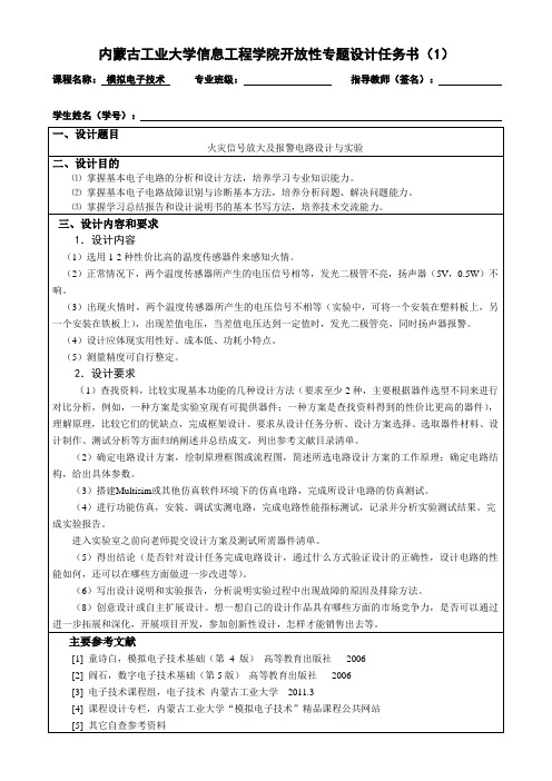 2012秋季模拟电子技术开放设计专题任务