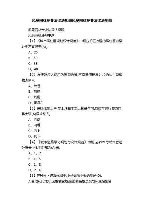 风景园林专业法律法规题风景园林专业法律法规题