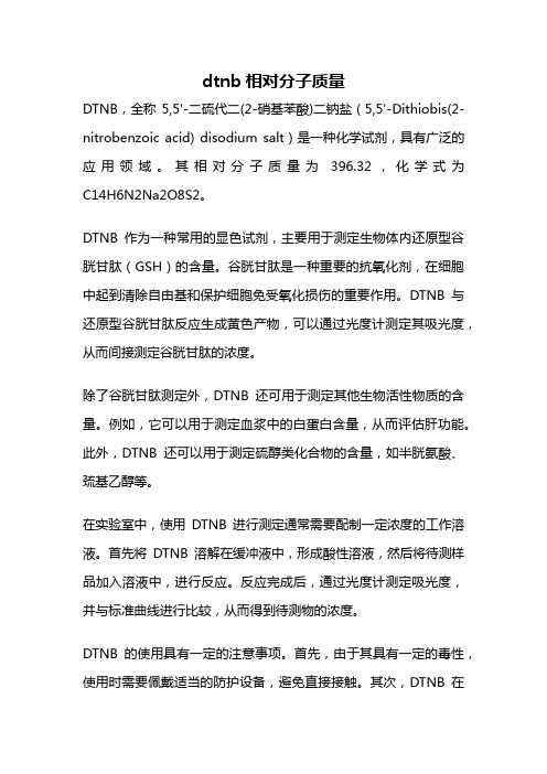 dtnb相对分子质量