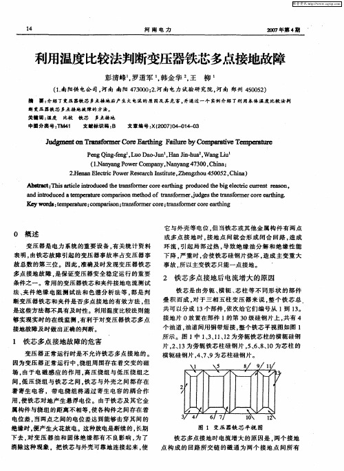 利用温度比较法判断变压器铁芯多点接地故障