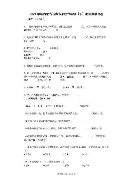 2021年-有答案-内蒙古乌海市某校六年级(下)期中数学试卷