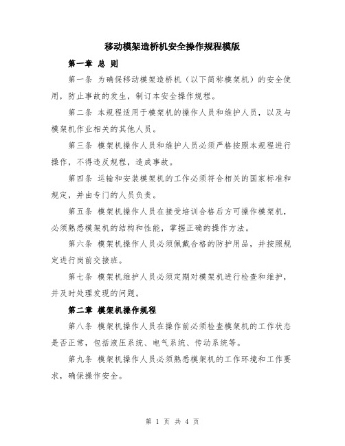 移动模架造桥机安全操作规程模版