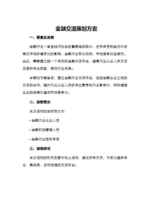 金融交流策划方案