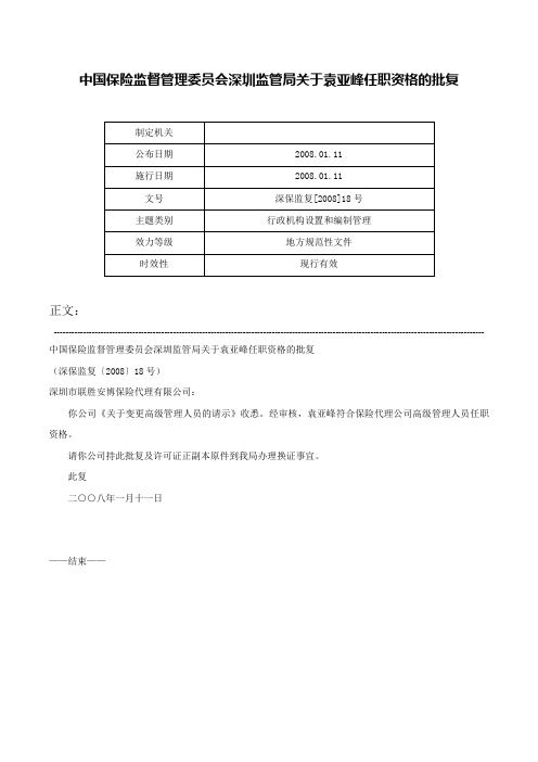 中国保险监督管理委员会深圳监管局关于袁亚峰任职资格的批复-深保监复[2008]18号