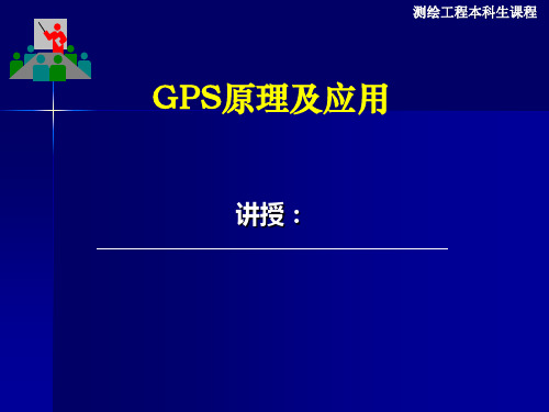 六讲GPS卫星定位的基本原理1ppt课件