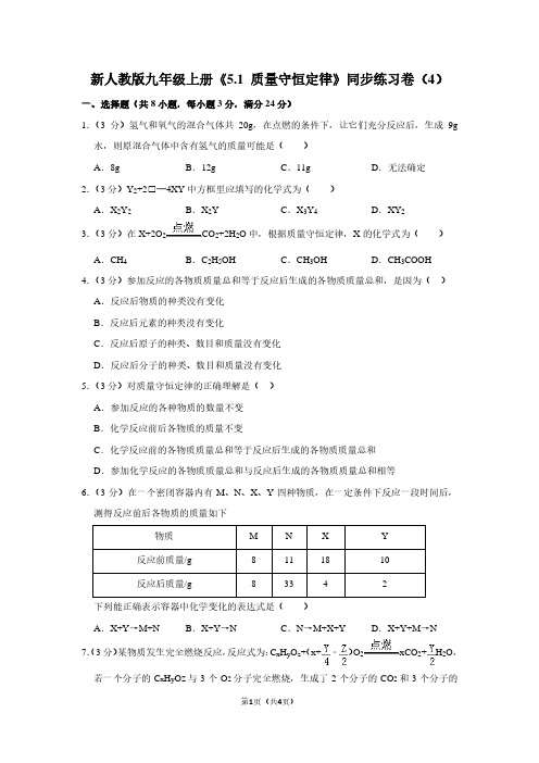 新人教版九年级(上)《5.1 质量守恒定律》同步练习卷(4)