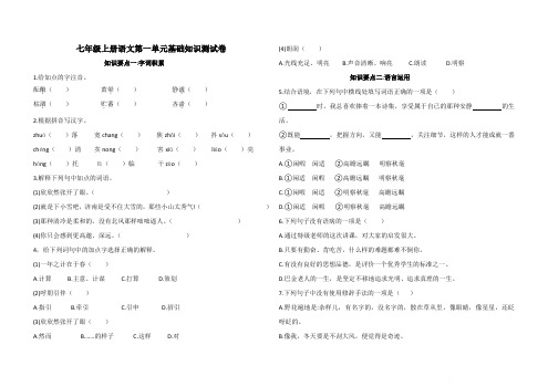 人教部编版七年级上册语文第一单元基础知识测试卷(附参考答案)