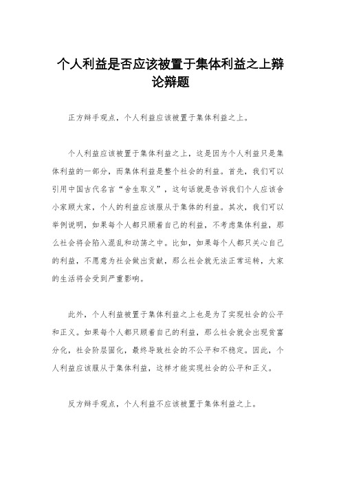 个人利益是否应该被置于集体利益之上辩论辩题