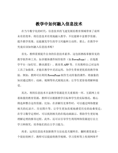 教学中如何融入信息技术