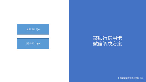 某银行信用卡微信解决方案(动画演示版)