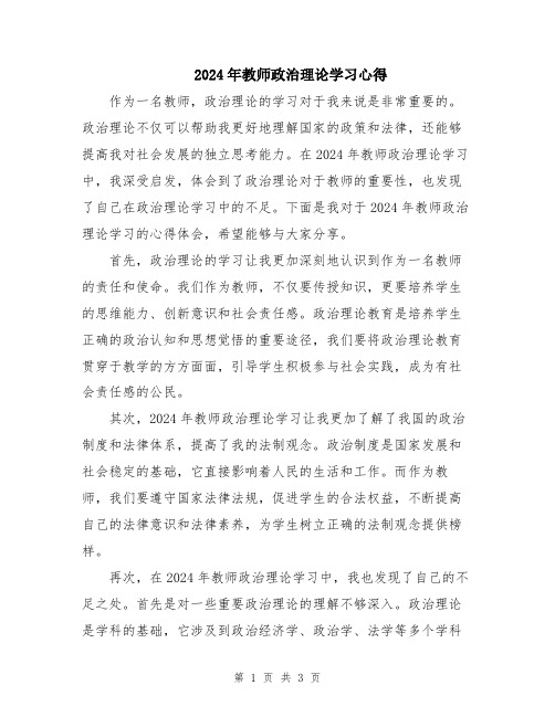 2024年教师政治理论学习心得