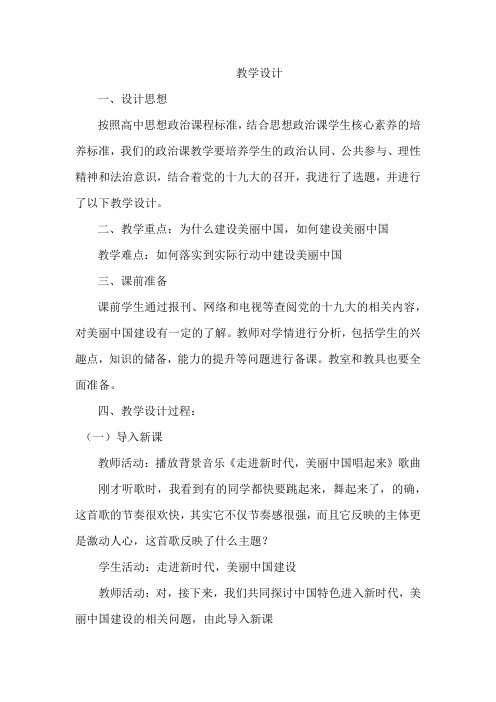 高中思想政治_我们走进新时代  美丽中国建起来教学设计学情分析教材分析课后反思