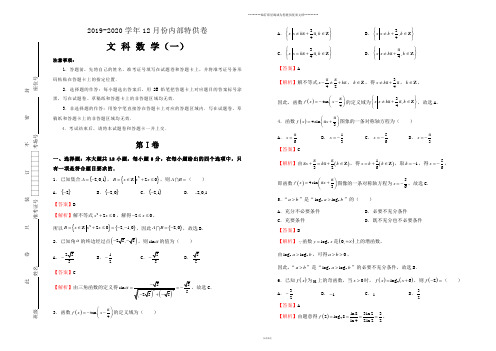 高考高三12月内部特供卷 文科数学(一)教师版