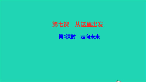 九级道德与法治下册第三单元走向未来的少第七课从这里出发第框走向未来作业课件新人教版