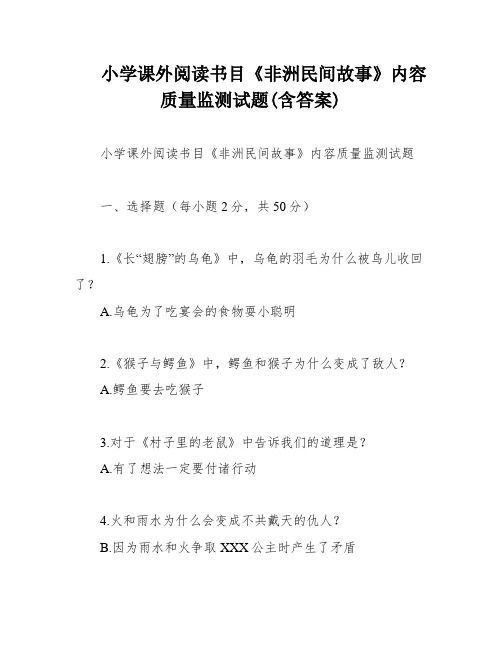 小学课外阅读书目《非洲民间故事》内容质量监测试题(含答案)