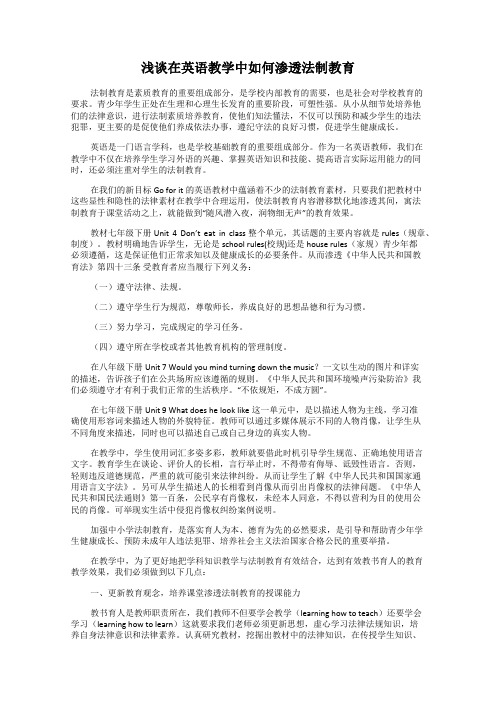 浅谈在英语教学中如何渗透法制教育