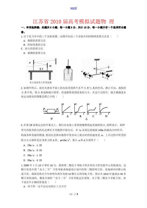 江苏省2010届高三物理高考模拟试题 新人教版