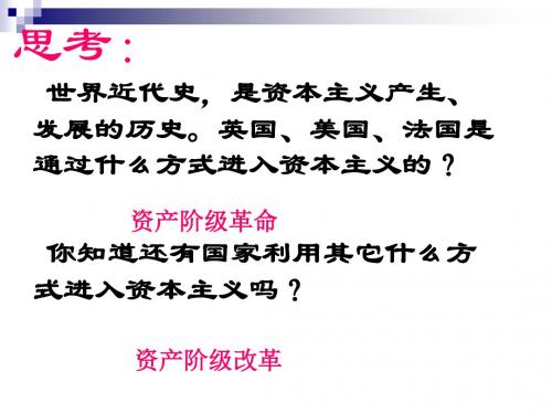 九年级历史上册第六单元无产阶级的斗争与资产阶级统治的加强第19课俄国、日本的历史转折课件新人教版