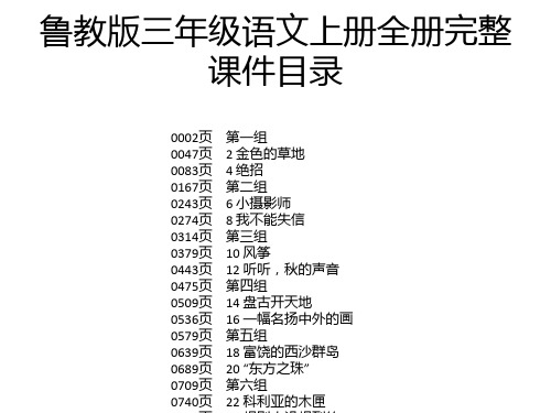 鲁教版三年级语文上册全册完整课件