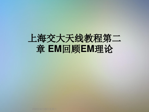 上海交大天线教程第二章 EM回顾EM理论