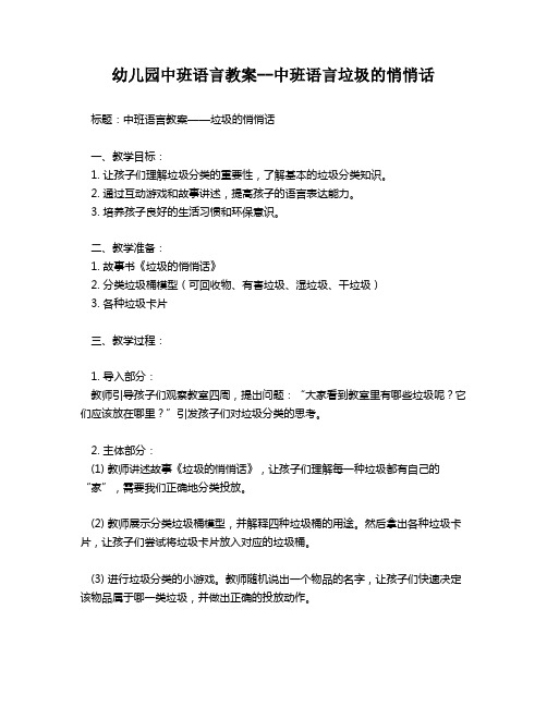 幼儿园中班语言教案--中班语言垃圾的悄悄话