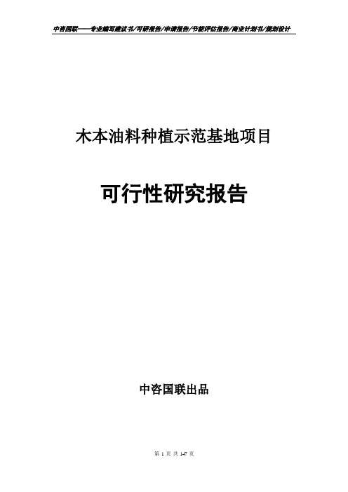 木本油料种植示范基地项目可行性研究报告项目建议书