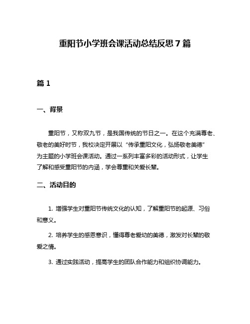 重阳节小学班会课活动总结反思7篇