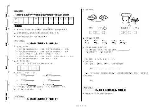 2020年重点小学一年级数学上学期每周一练试卷 含答案