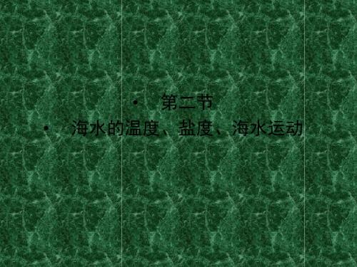 2011年高考地理一轮复习精品课件4-2海水的温度、盐度、海水运动
