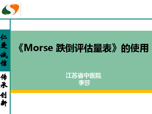 《Morse跌倒评估量表》的使用