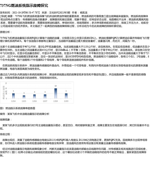 737NG燃油系统指示故障探究