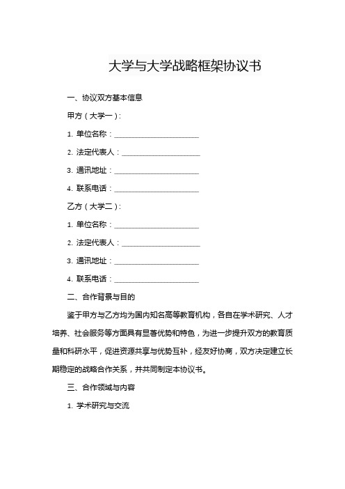 大学与大学战略框架协议书