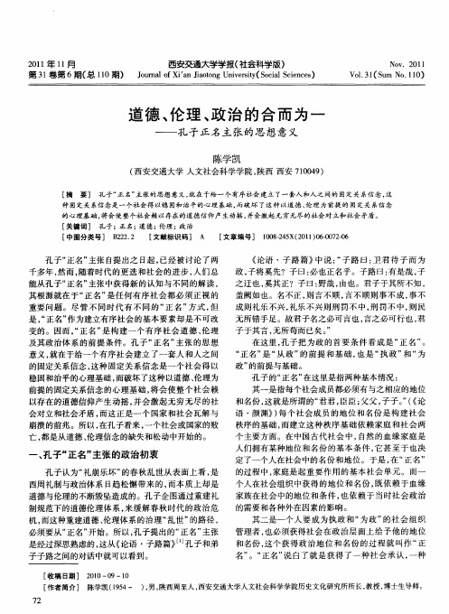 道德、伦理、政治的合而为一——孔子正名主张的思想意义