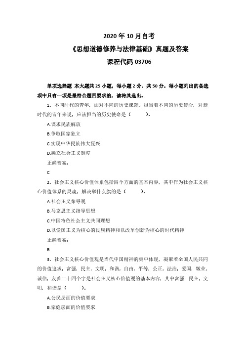 2020年10月自考《思想道德修养与法律基础》03706真题及答案