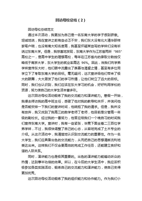 回访母校总结（2）