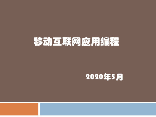 移动互联网应用编程基础概述