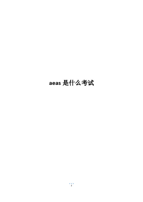 aeas是什么考试