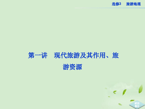 高考地理一轮复习 第一讲 现代旅游及其作用、旅游资源课件 新人教版选修3