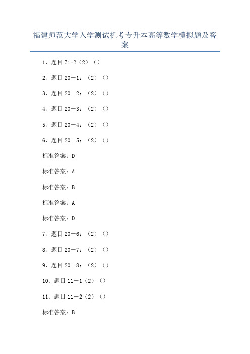 福建师范大学入学测试机考专升本高等数学模拟题及答案