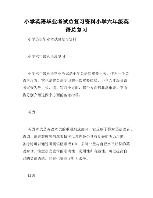 小学英语毕业考试总复习资料小学六年级英语总复习