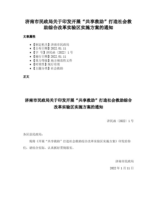 济南市民政局关于印发开展“共享救助”打造社会救助综合改革实验区实施方案的通知