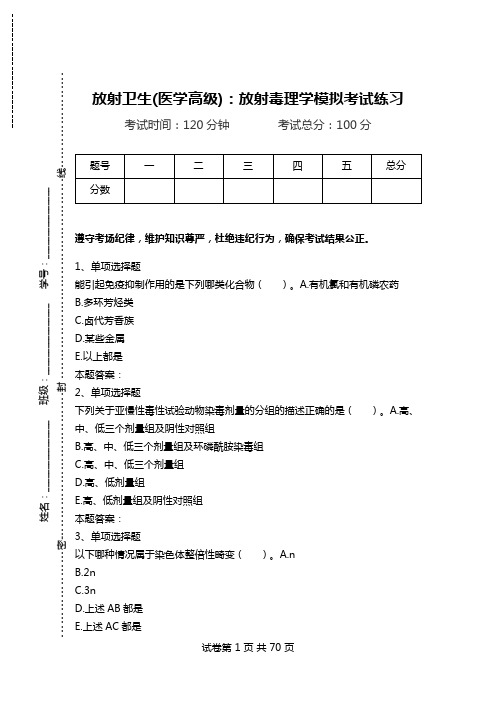 放射卫生(医学高级)：放射毒理学模拟考试练习_0.doc