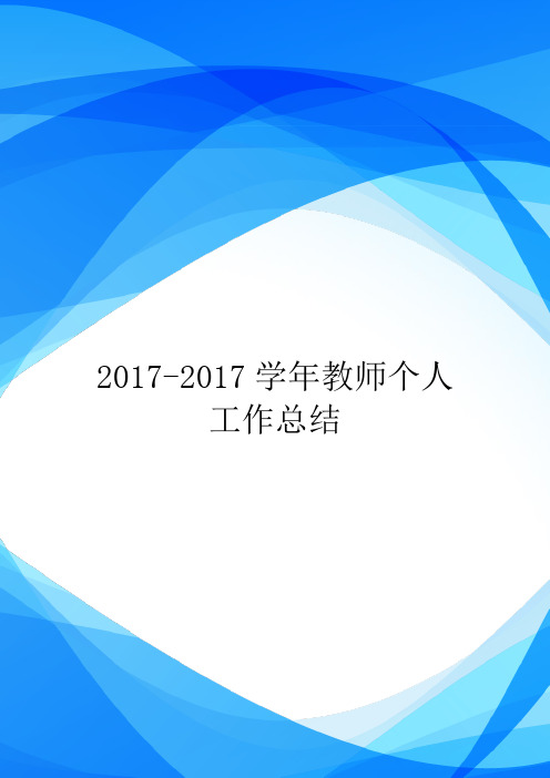 2017-2017学年教师个人工作总结